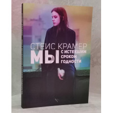 Книга "Мы с истекшим сроком годности" Стейс Крамер