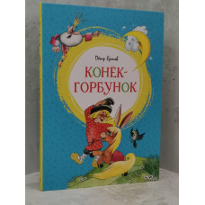 Книга "Конек-горбунок" Петр Ершов