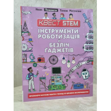 Инструменты, роботизация и множество гаджетов. Квест STEAM