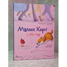 Малюк Коргі. Книжка-білінгва. Наталія Стукман Малюк Коргі. Книжка-білінгва. Наталія Стукман