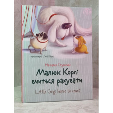Малюк Коргі вчиться рахувати. Книжка-білінгва. Наталія Стукман Малюк Коргі вчиться рахувати. Книжка-білінгва. Наталія Стукман