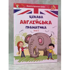 Интересная английская грамматика. Level 1.  Виолетта Архипова-Дубро