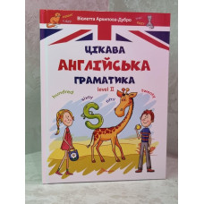 Интересная английская грамматика. Level 2.  Виолетта Архипова-Дубро