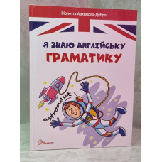 Я знаю английскую грамматику. Level 4.  Виолетта Архипова-Дубро