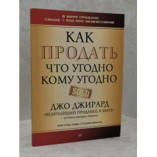 Книга "Как продать что угодно кому угодно" Джо Джирард