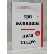 Книга "Три женщины" Лиза Таддео