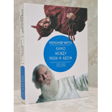 Книга "Кино между раем и адом" Александр Митта