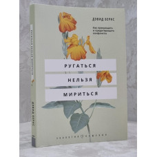 Книга "Ругаться нельзя мириться" Дэвид Бернс