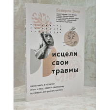 Книга "Исцели свои травмы" Беверли Энгл