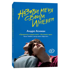 Книга "Назови меня своим именем" Андре Асиман