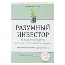 Книга "Разумный инвестор:Полное руководство по стоимостному инвестированию"  Бенджамин Грэм