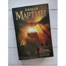 Пламя и кровь. Кровь драконов. Джордж Мартин
