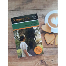 Книга "Пойди поставь сторожа" Харпер Ли