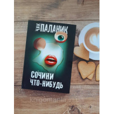 Книга "Сочини что-нибудь" Чак Паланик