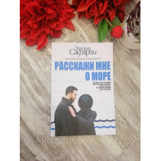 Книга "Расскажи мне о море Эльчин Сафарли