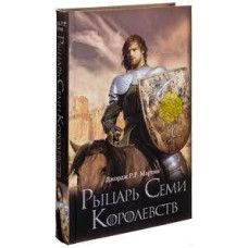 Рыцарь Семи Королевств. Джордж Р.Р. Мартин