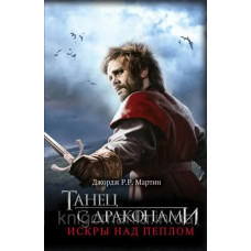 Танец с драконами. Искры над пеплом. Джордж Р,Р. Мартин