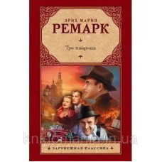 Книга "Три товарища" Эрих Мария Ремарк