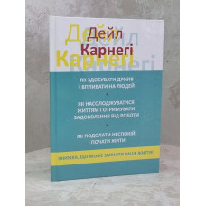 Книга "Как завоевывать друзей и влиять на людей 3 в 1" Дейл Карнеги