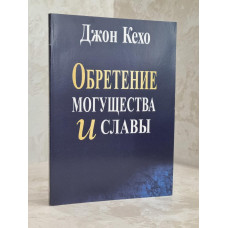 Книга "Обретение могущества и славы" Джон Кехо