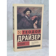 Книга "Стоик" Теодор Драйзер