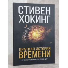 Книга "Краткая история времени" Стивен Хокинг