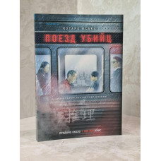Книга "Поезд убийц" Котаро Исака