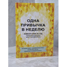 Книга "Одна привычка в неделю. Измени себя за год" Бретт Блюменталь
