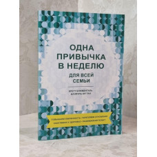 Книга "Одна привычка в неделю. Для всей семьи." Бретт Блюменталь