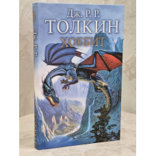Книга "Хоббит" Дж. Р. Р. Толкин