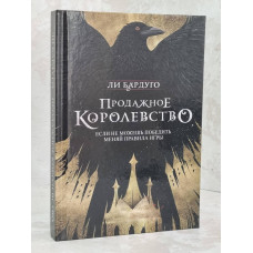 Книга "Продажное королевство" Ли Бардуго твердый переплет