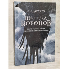 Книга "Шестерка воронов" Бардуго Ли