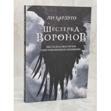 Книга "Шестерка воронов" Бардуго Ли
