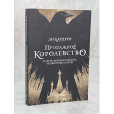 Книга "Продажное королевство" Ли Бардуго