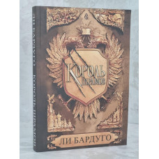 Книга "Король шрамов" Ли Бардуго
