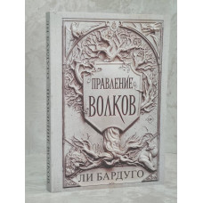 Книга "Правление волков" Ли Бардуго
