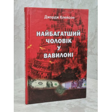 Книга "Самый богатый человек в Вавилоне" Дж. Клейсон