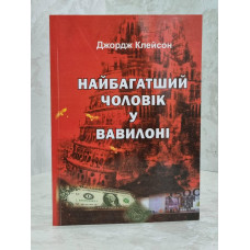 Книга "Самый богатый человек в Вавилоне" Дж. Клейсон