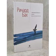 Книга "Чайка Джонатан Ливингстон. Иллюзии. Карманный справочник Мессии" Ричард Бах