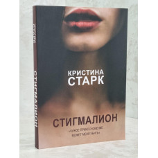 Книга "Стигмалион" Кристина Старк