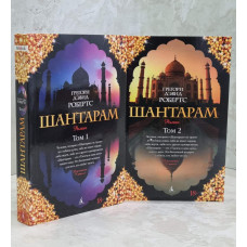 Книга "Шантарам" Грегори Дэвид Робертс.