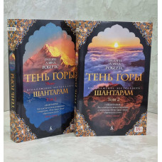 Книга "Тень Горы" Грегори Дэвид Робертс.