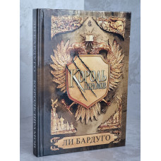Книга "Король шрамов" Ли Бардуго
