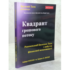 Книга "Квадрант денежного потока" Роберт Кийосаки.