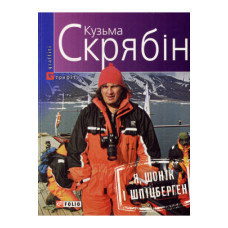 Книга "Я, Шоник и Шпицберген" Кузьма Скрябин