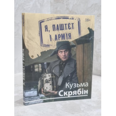 Книга "Я, Паштет и Армия" Кузьма Скрябин