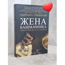 Книга "Жена башмачника" Адриана Трижиани