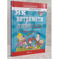Книга "Як витримати дорослих і не з’їхати з глузду" Аніела Чольвіньська-Школі Книга "Як витримати дорослих і не з’їхати з глузду" Аніела Чольвіньська-Школі