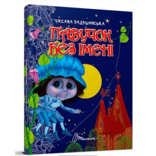 Книга "Паучок без имени" Радушинская О.П.