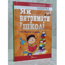 Книга "Як витримати в школі і не з’їхати з глузду" Аніела Чольвіньська-Школі Книга "Як витримати в школі і не з’їхати з глузду" Аніела Чольвіньська-Школі